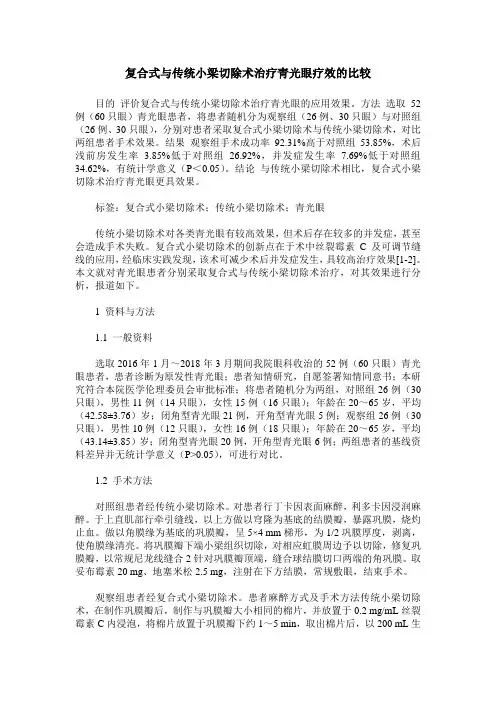 复合式与传统小梁切除术治疗青光眼疗效的比较