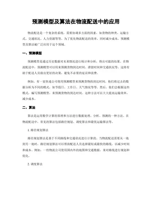 预测模型及算法在物流配送中的应用