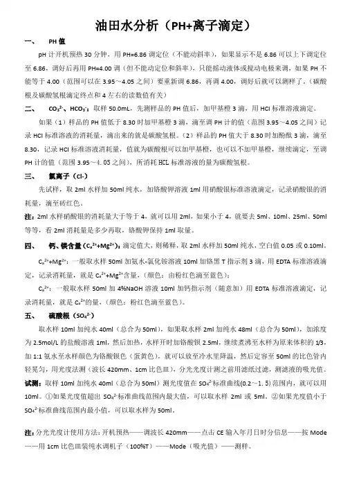 油田水分析操作规程