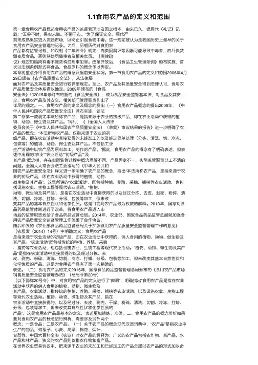 1.1食用农产品的定义和范围