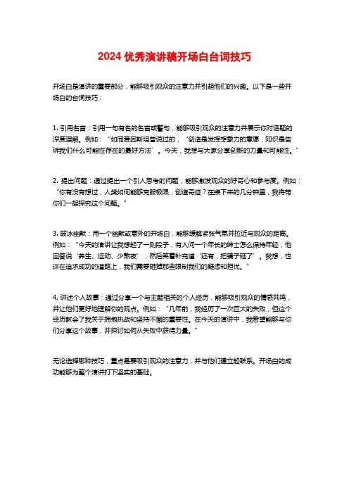 优秀演讲稿开场白台词技巧