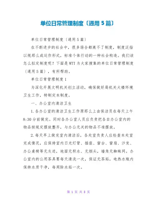 单位日常管理制度(通用5篇)