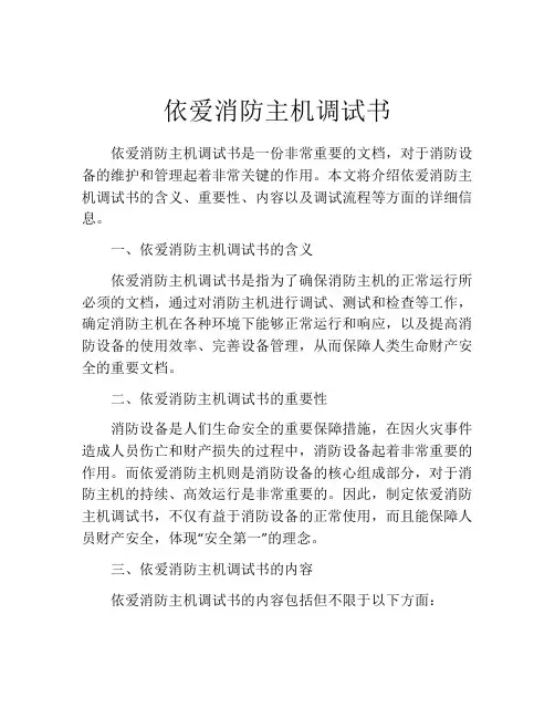 依爱消防主机调试书