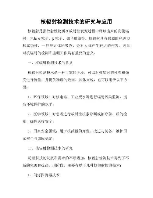 核辐射检测技术的研究与应用