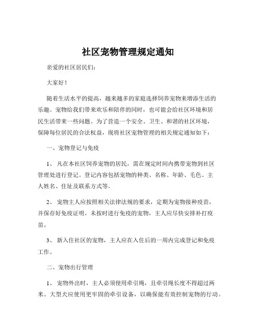 社区宠物管理规定通知