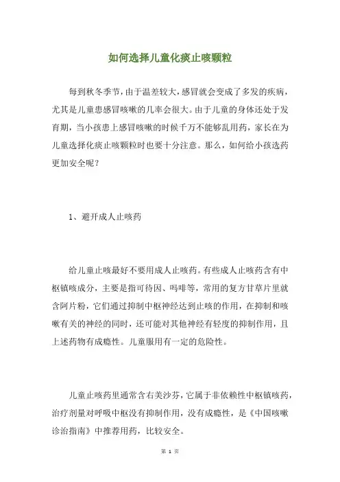 如何选择儿童化痰止咳颗粒