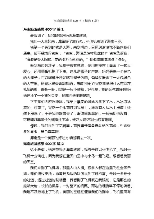 海南旅游感想600字（精选5篇）