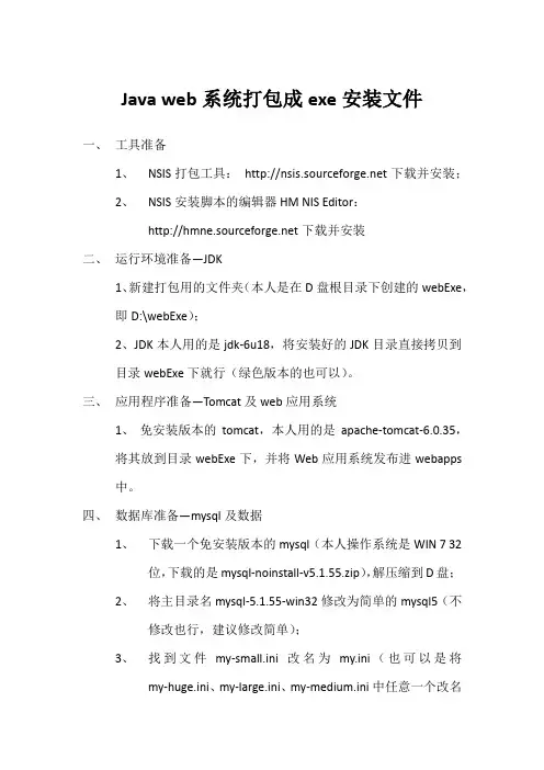 Java web系统打包成exe安装文件