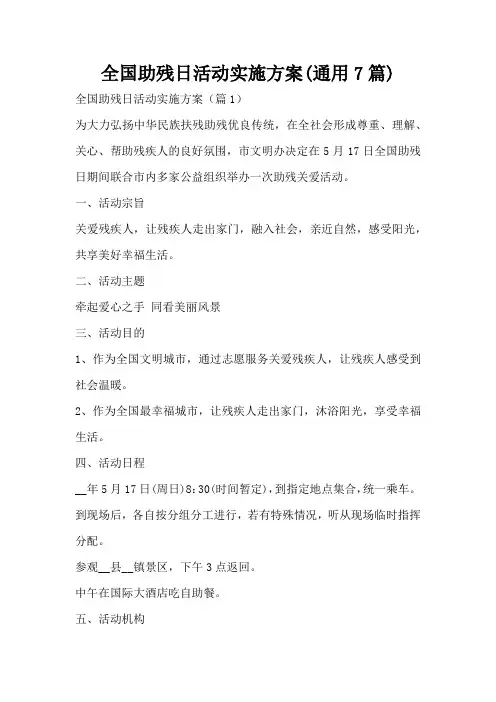 全国助残日活动实施方案(通用7篇)