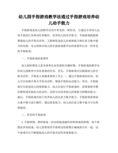 幼儿园手指游戏教学法通过手指游戏培养幼儿动手能力