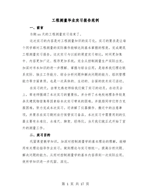 工程测量毕业实习报告范例(4篇)