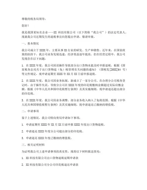 关于请求退税的申请报告
