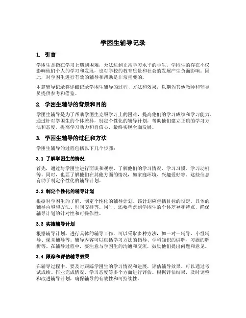 学困生辅导记录