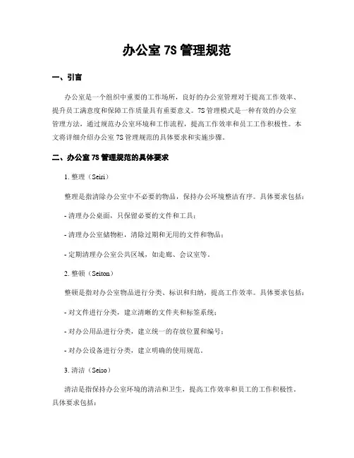 办公室7S管理规范