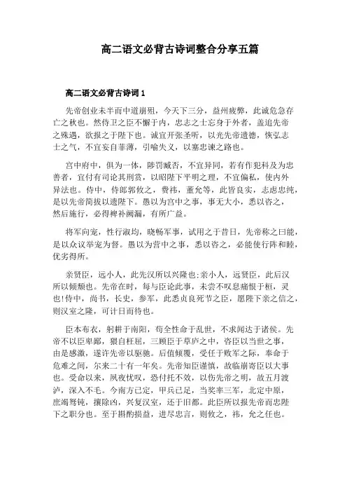高二语文必背古诗词整合分享五篇