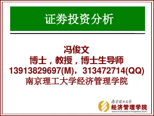 证劵投资分析课程教学大纲