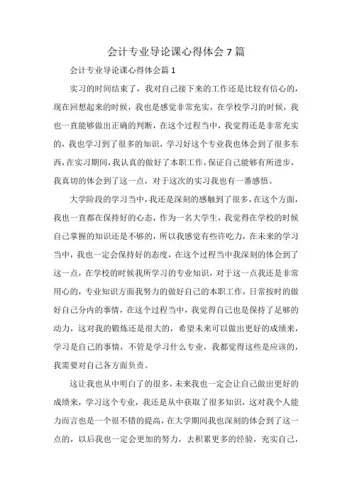 会计专业导论课心得体会7篇