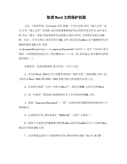 如何取消Word文档保护权限