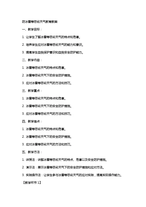 防冰雪等恶劣天气教育教案