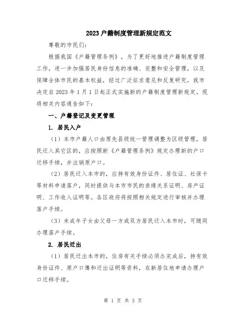2023户籍制度管理新规定范文