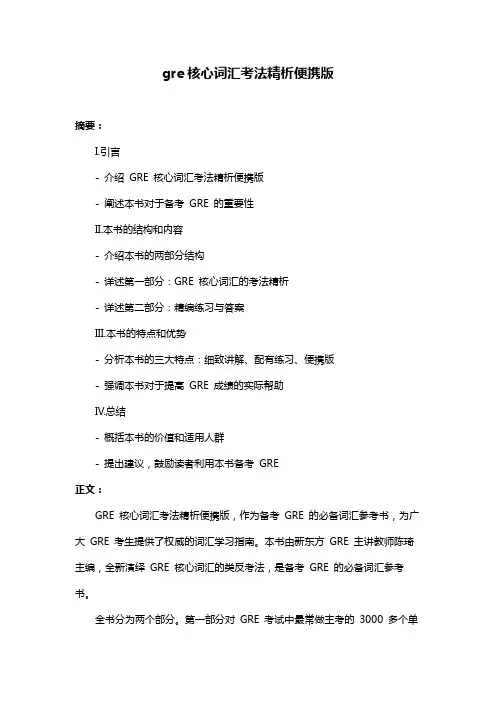 gre核心词汇考法精析便携版