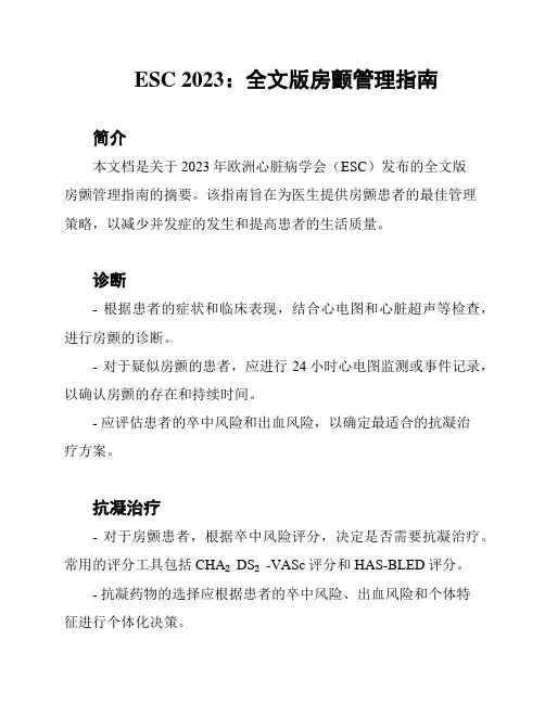 ESC 2023：全文版房颤管理指南