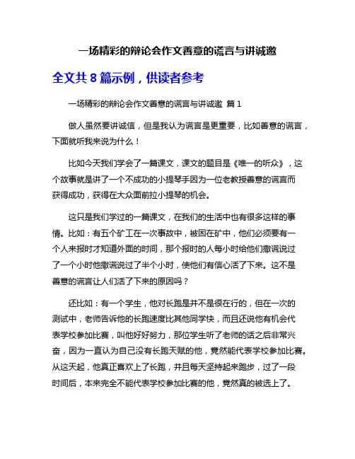 一场精彩的辩论会作文善意的谎言与讲诚邀