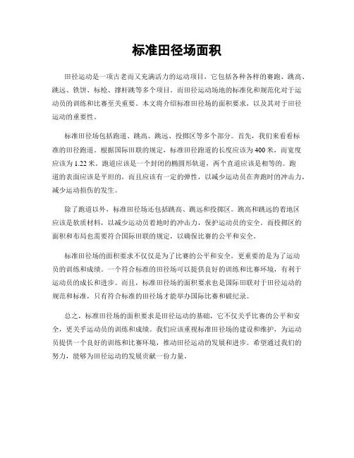 标准田径场面积