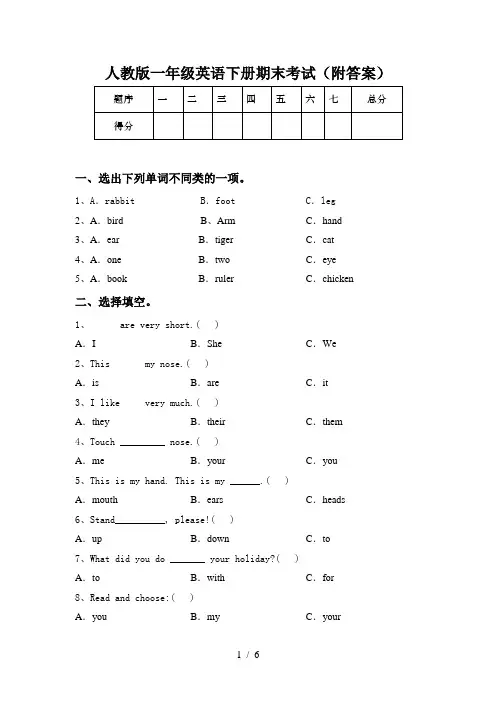 人教版一年级英语下册期末考试(附答案)