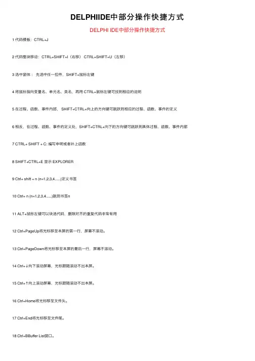 DELPHIIDE中部分操作快捷方式