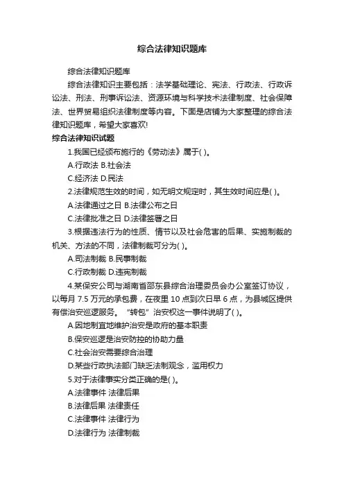 综合法律知识题库