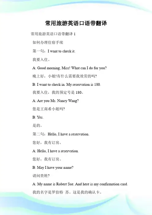 常用旅游英语口语带翻译.doc