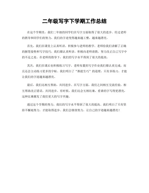 二年级写字下学期工作总结