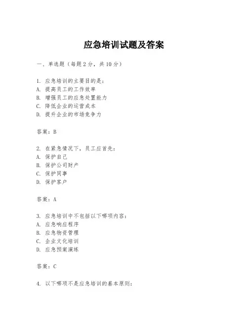 应急培训试题及答案