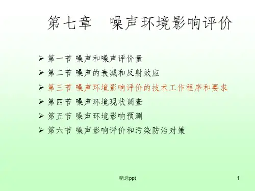声环境影响评价