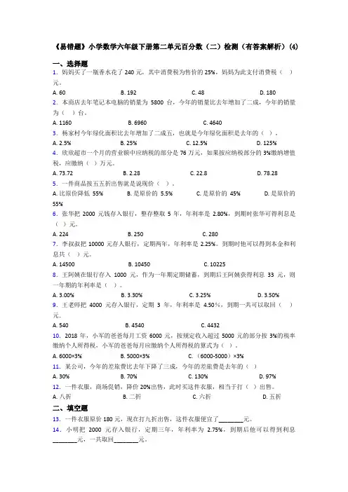 《易错题》小学数学六年级下册第二单元百分数(二)检测(有答案解析)(4)