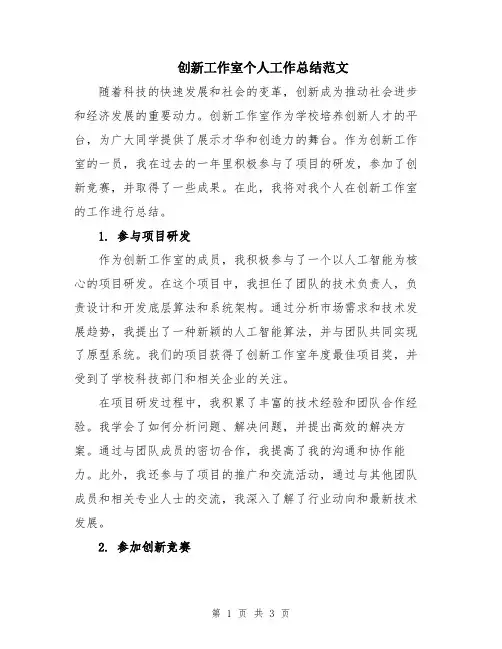 创新工作室个人工作总结范文