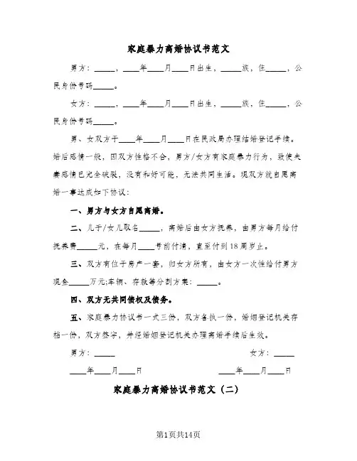 家庭暴力离婚协议书范文(6篇)