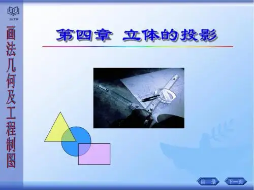 工程图学课件 4 立体的投影.