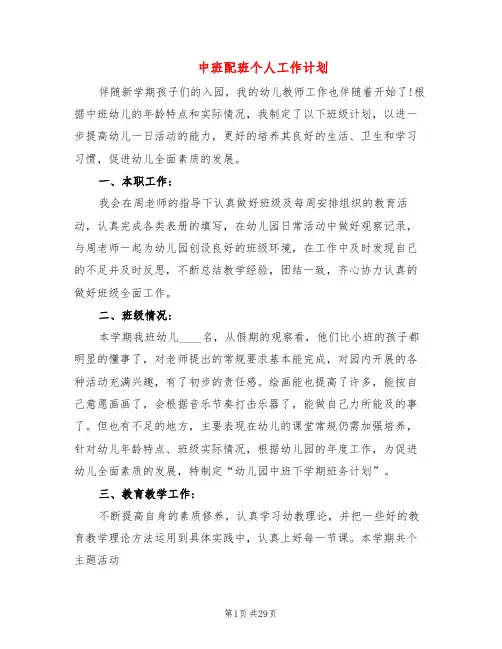 中班配班个人工作计划(8篇)