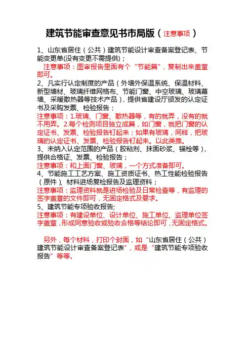 建筑节能审查意见书市局版(注意事项)
