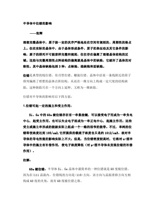位错对半导体的影响――材料科学基础(精)