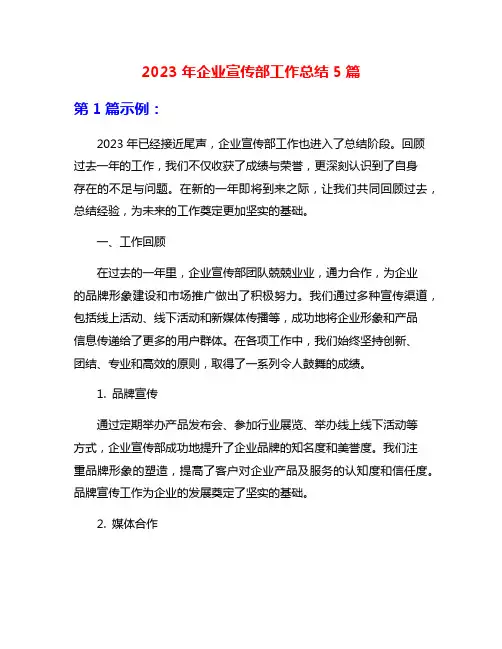 2023年企业宣传部工作总结5篇