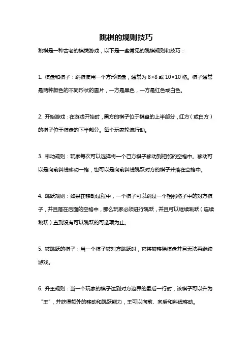 跳棋的规则技巧