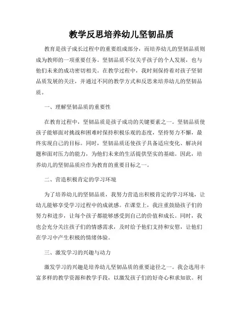 教学反思培养幼儿坚韧品质
