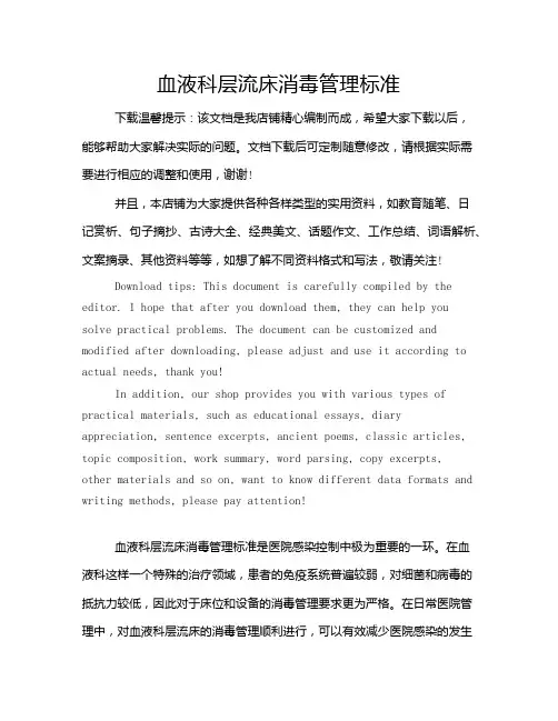 血液科层流床消毒管理标准