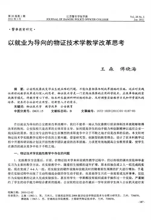 以就业为导向的物证技术学教学改革思考