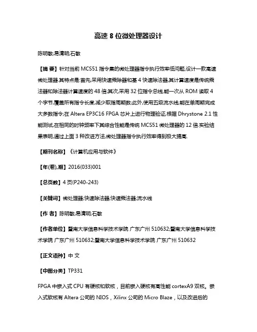高速8位微处理器设计