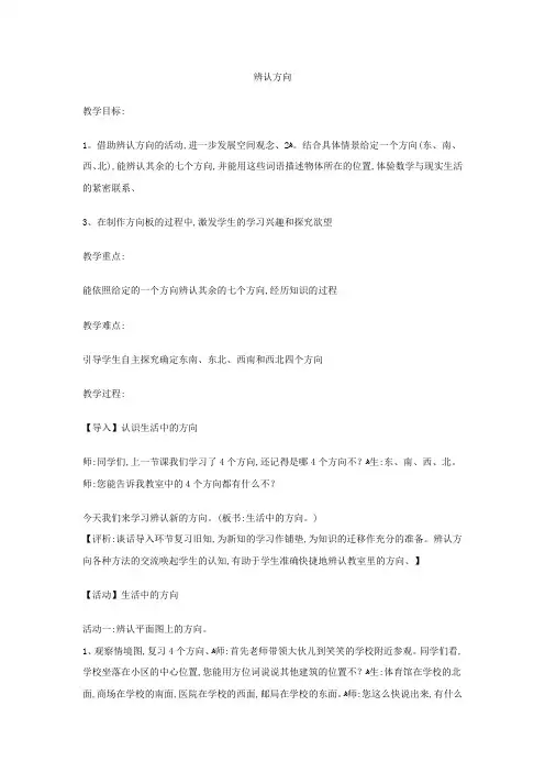 三年级下数学教案辨认方向    冀教版