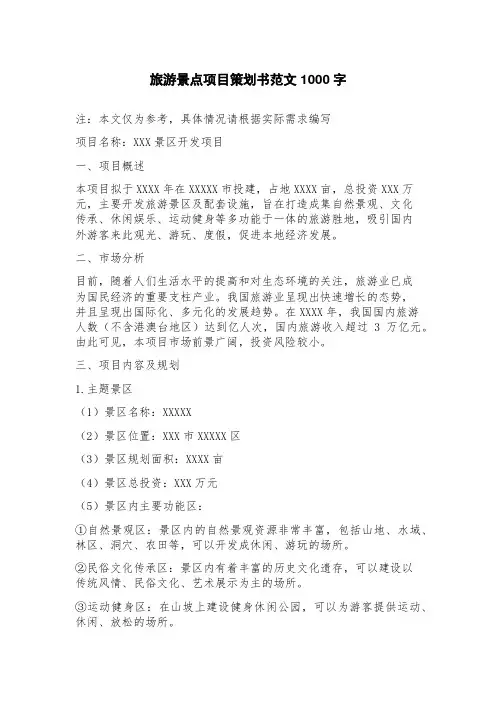 旅游景点项目策划书范文